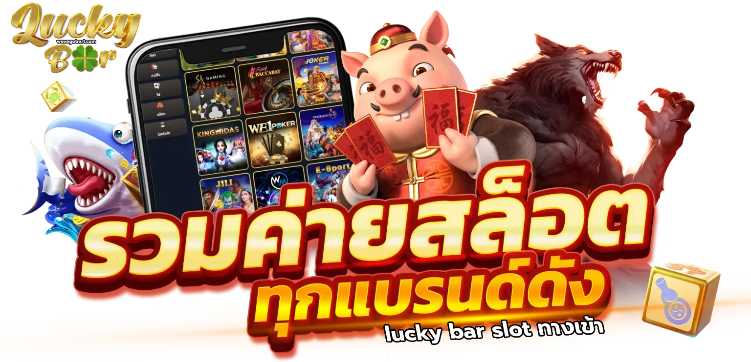 lucky bar slot ทางเข้า